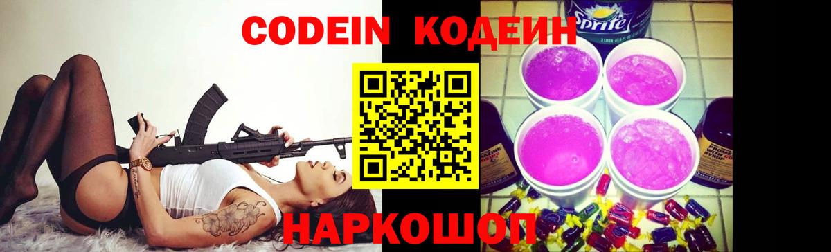 Севастополь  Кодеиновый сироп Lean Purple Drank  Вход с VPN  Codein напиток Lean (лин) 